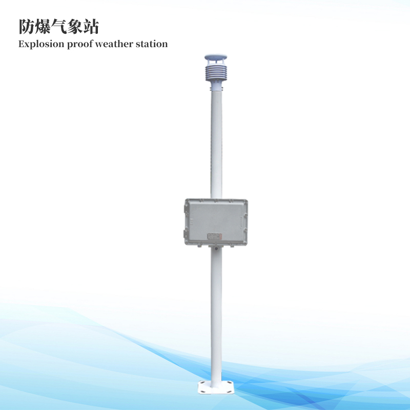 防爆氣象站