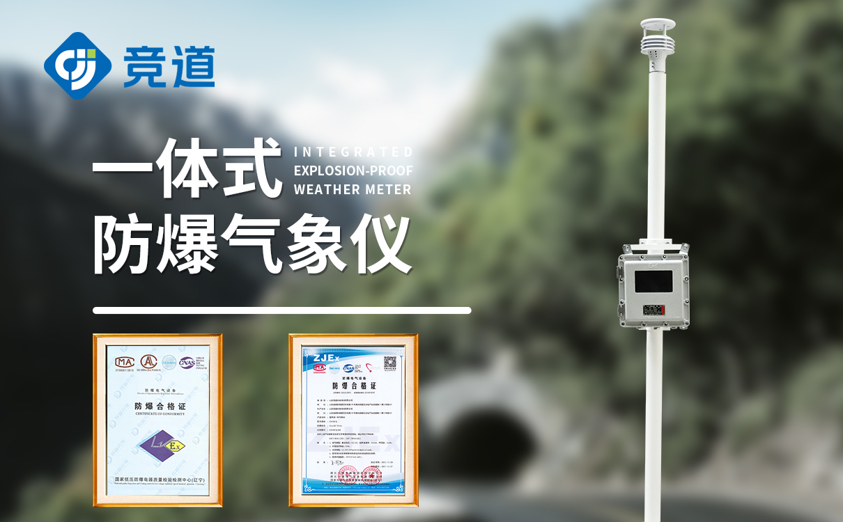 JD-FB01S 一體化防爆氣象儀產品特點