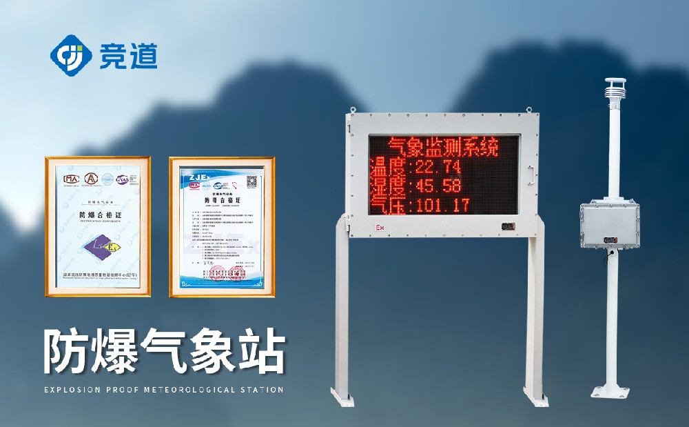 防爆氣象站推薦：競道光電JD-FB02