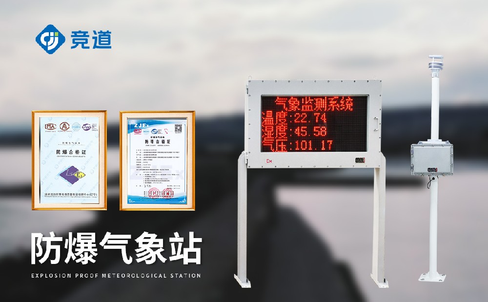 小型防爆氣象站-氣象監測設備百科