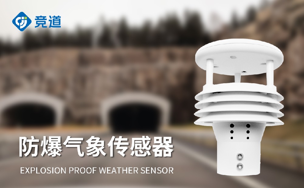 JD-WFB5型防爆氣象傳感器-氣象監測設備百科
